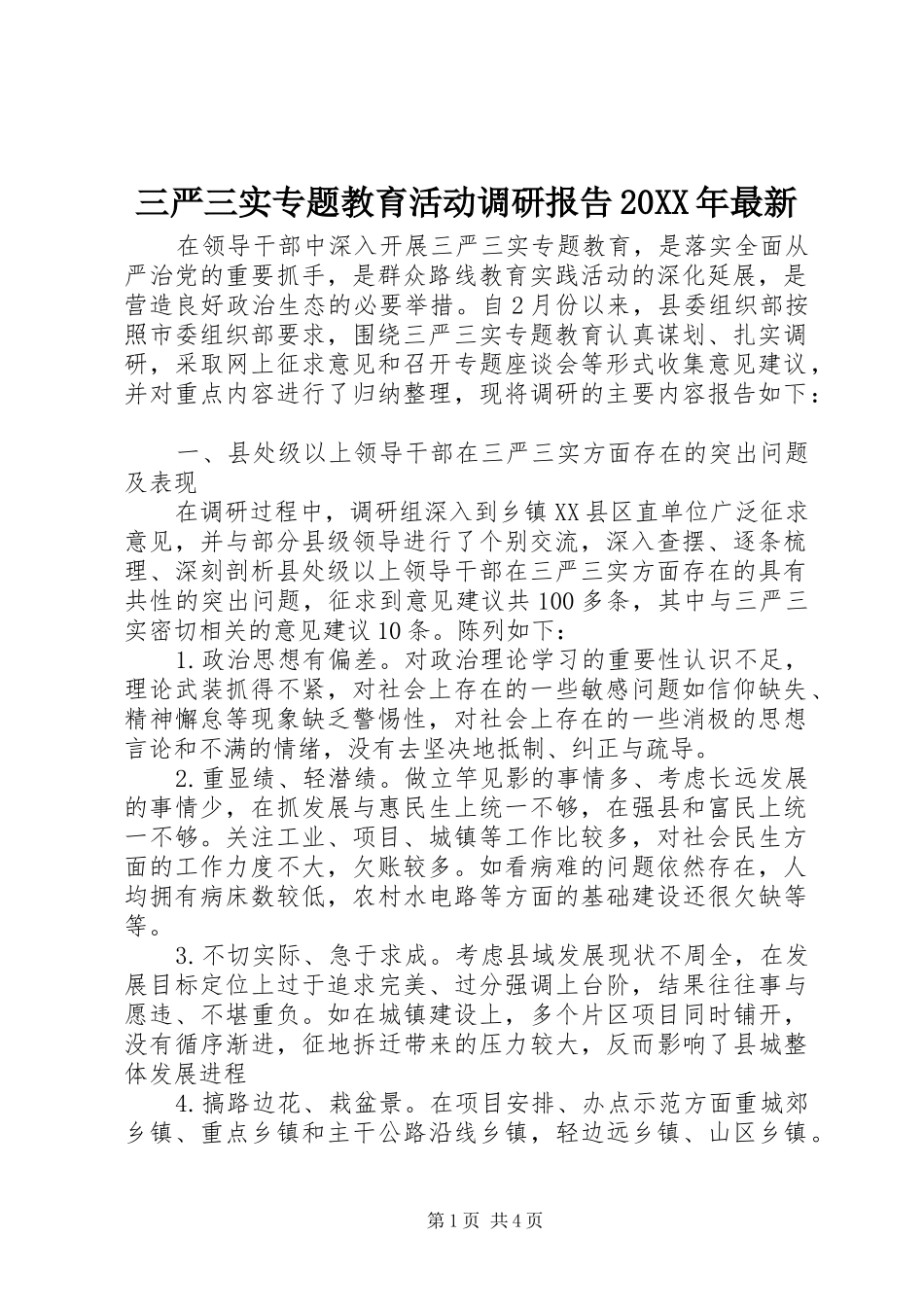 三严三实专题教育活动调研报告20XX年最新_第1页