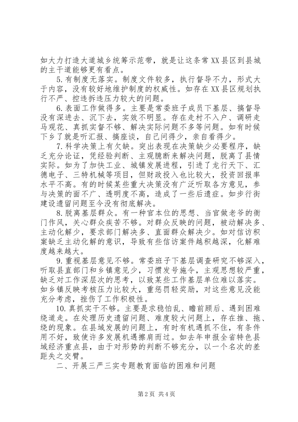 三严三实专题教育活动调研报告20XX年最新_第2页