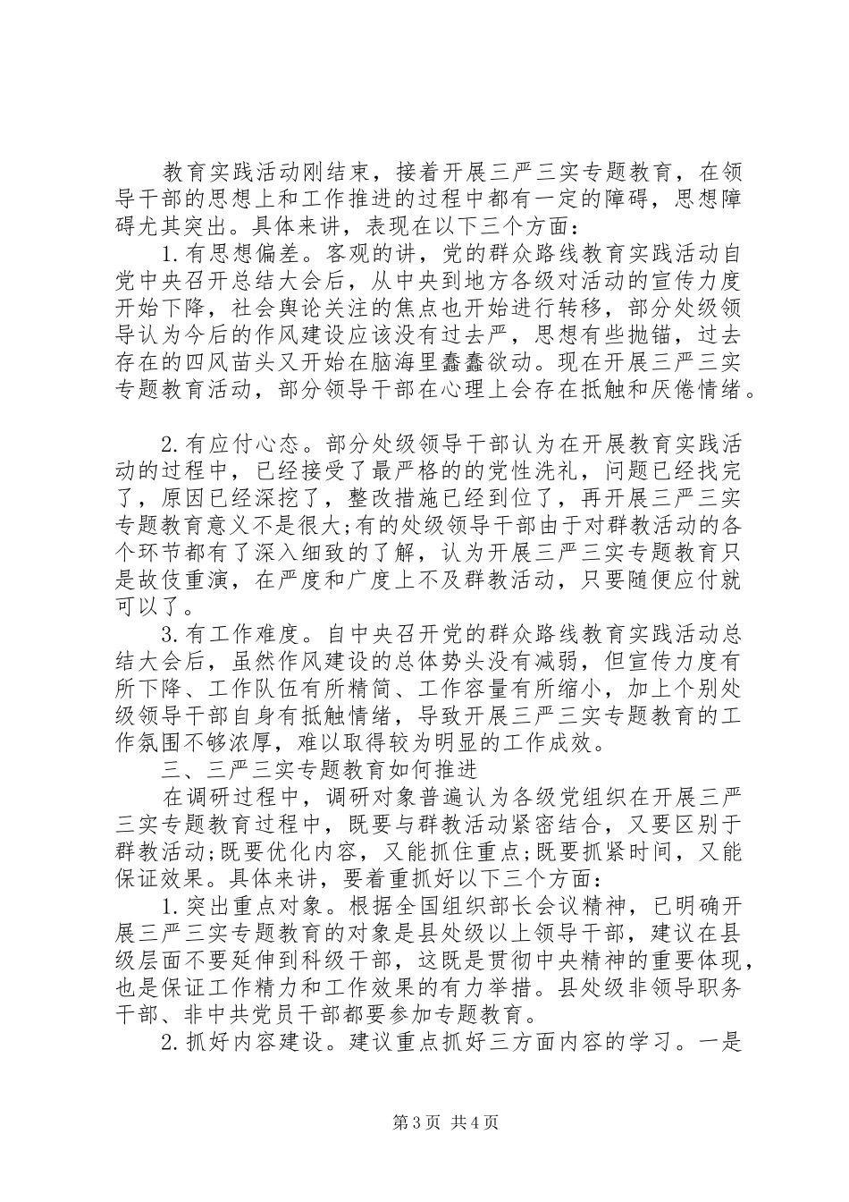 三严三实专题教育活动调研报告20XX年最新_第3页