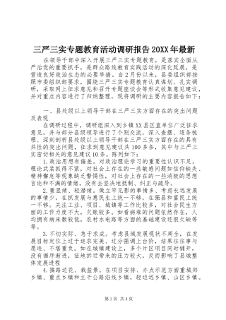 三严三实专题教育活动调研报告20XX年最新