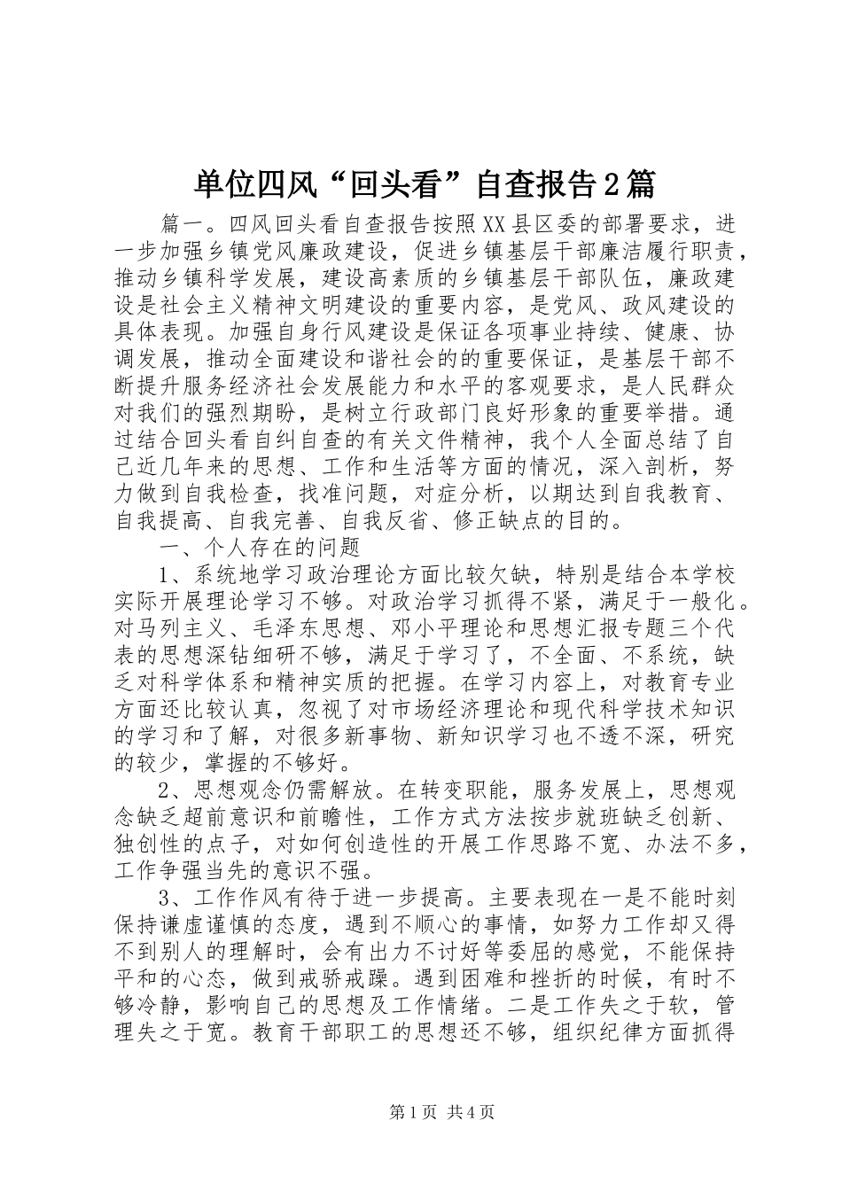 单位四风“回头看”自查报告2篇_第1页