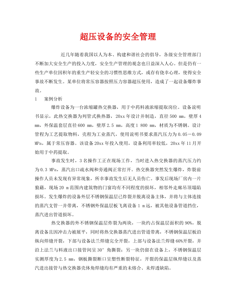 《安全管理》之超压设备的安全管理 _第1页