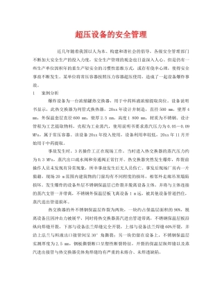 《安全管理》之超压设备的安全管理 