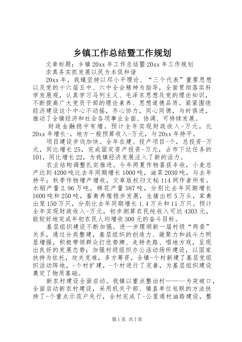 乡镇工作总结暨工作规划_第1页