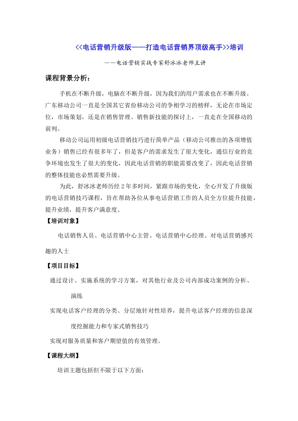 中国移动电话经理升级版课程——打造电话营销高手_第1页