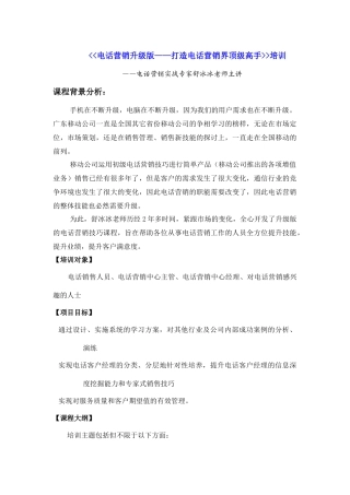 中国移动电话经理升级版课程——打造电话营销高手