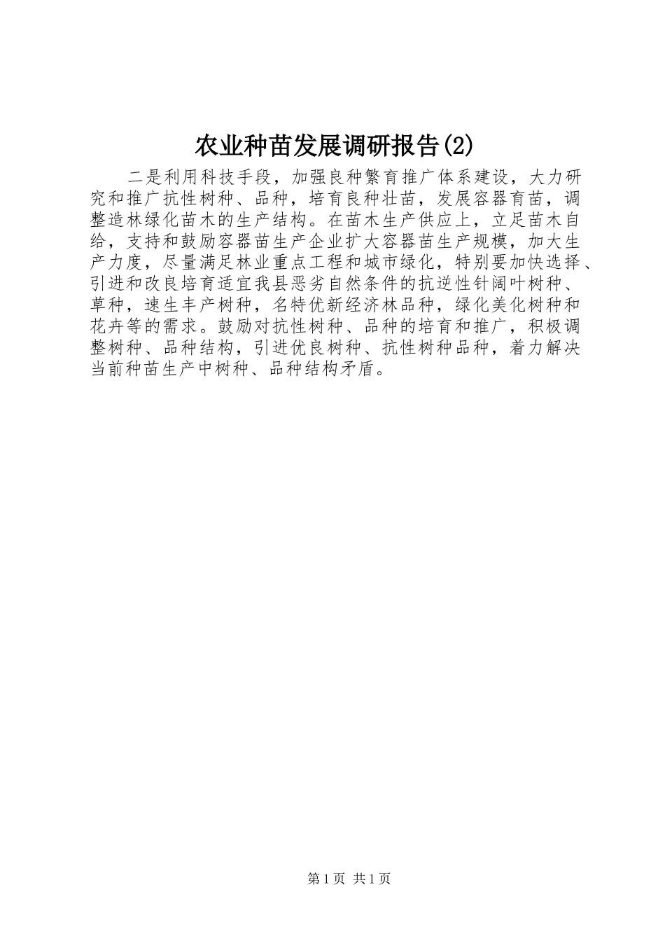 农业种苗发展调研报告_第1页