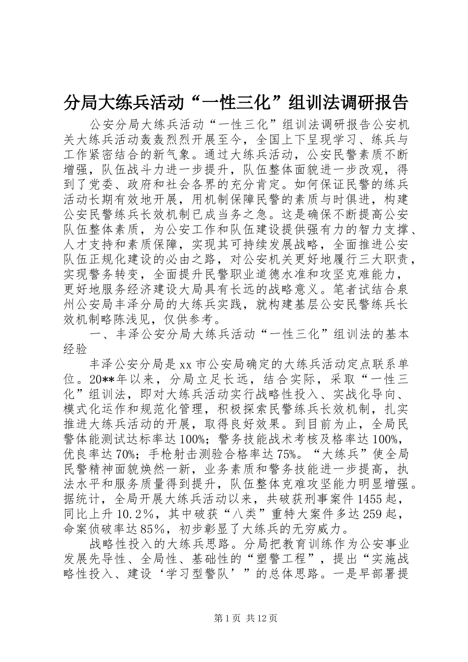 分局大练兵活动“一性三化”组训法调研报告 _第1页