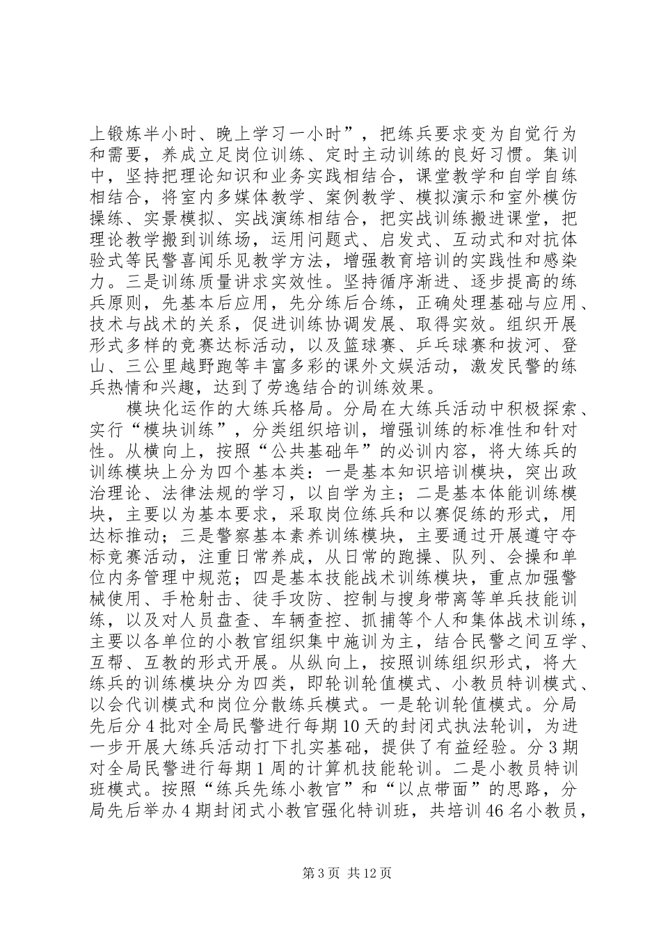 分局大练兵活动“一性三化”组训法调研报告 _第3页