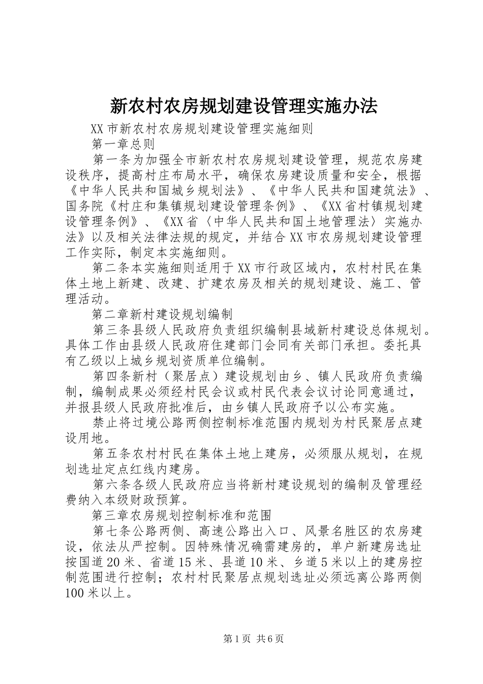 新农村农房规划建设管理实施办法_第1页