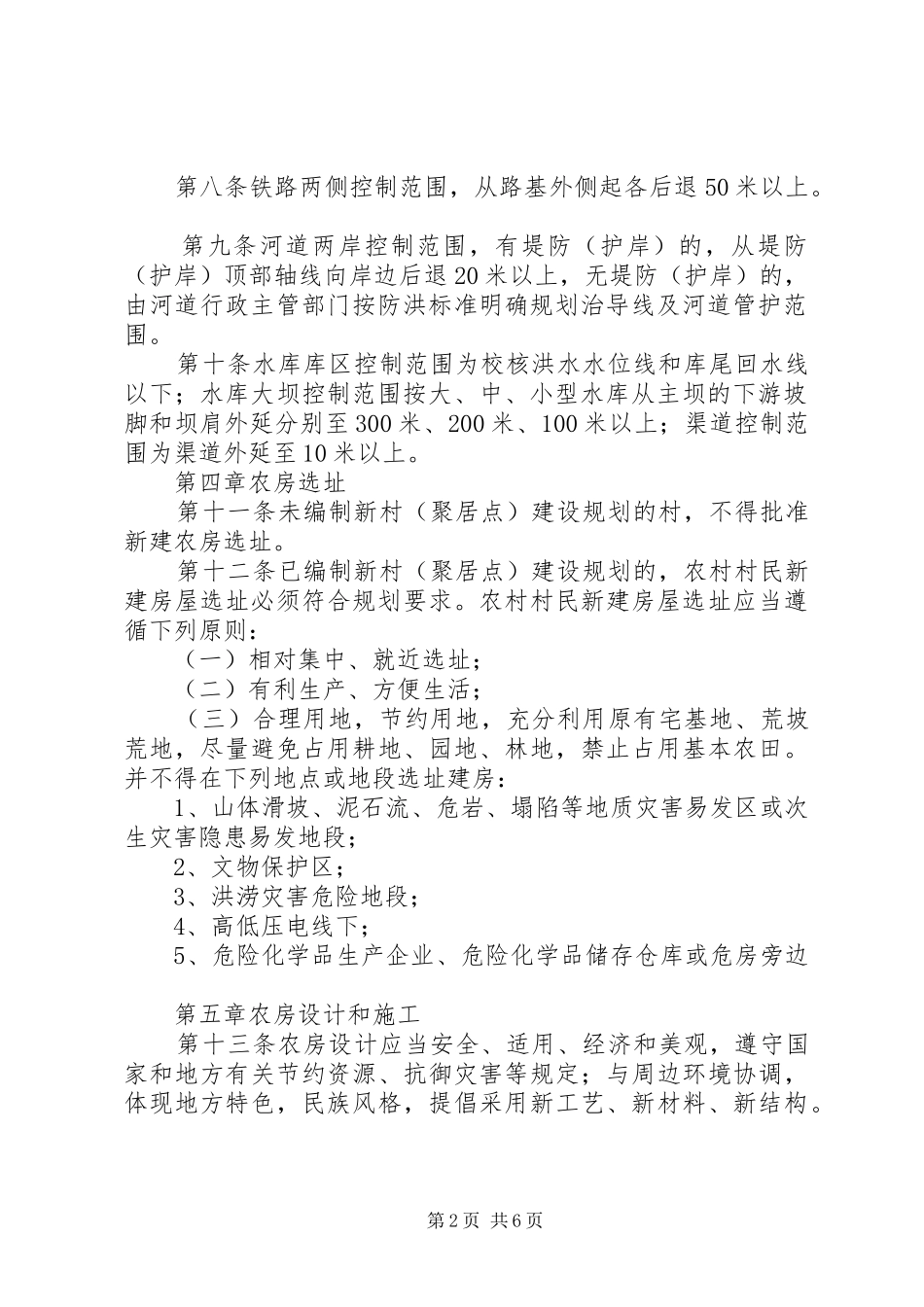 新农村农房规划建设管理实施办法_第2页