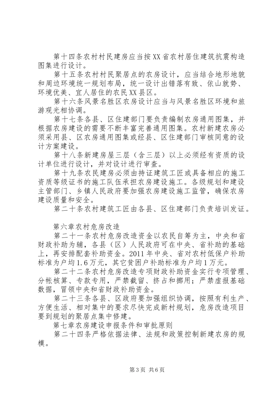 新农村农房规划建设管理实施办法_第3页