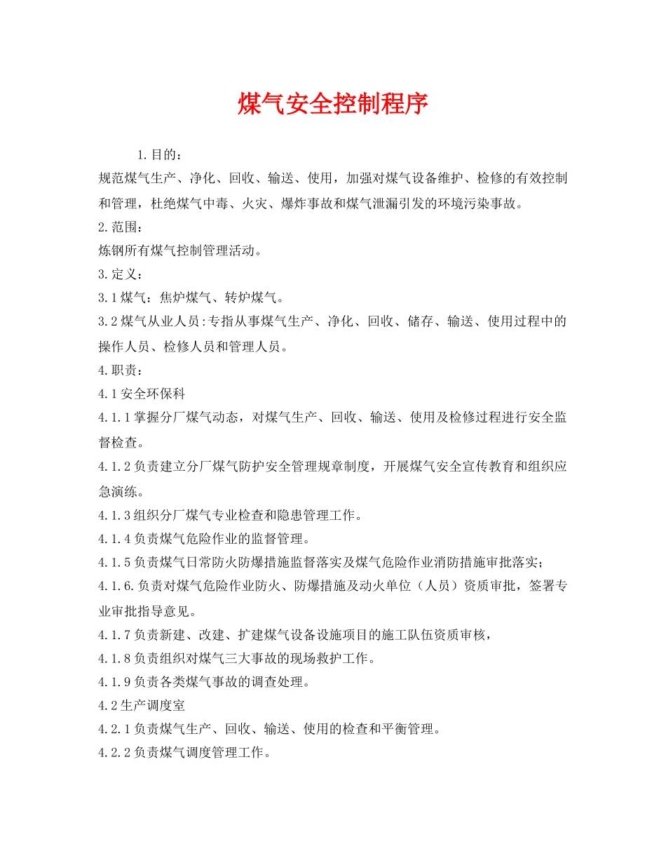 《安全管理》之煤气安全控制程序 _第1页