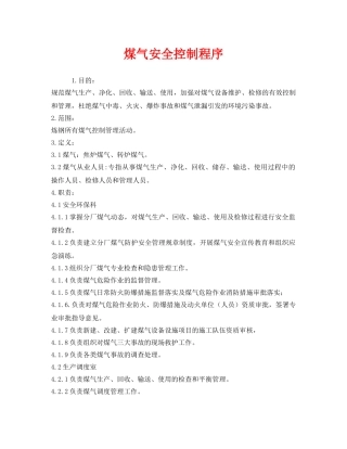 《安全管理》之煤气安全控制程序 