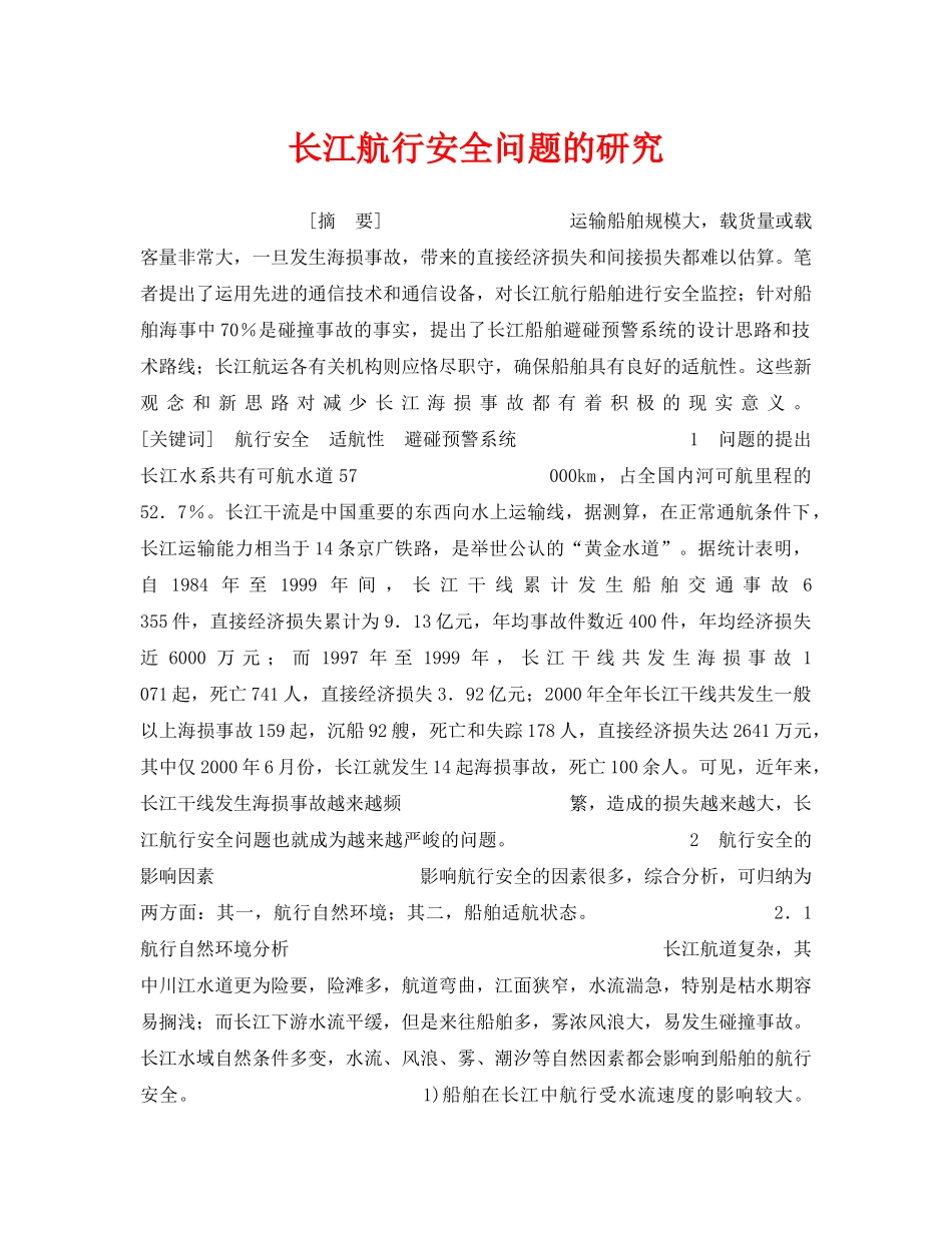 《安全管理》之长江航行安全问题的研究 _第1页