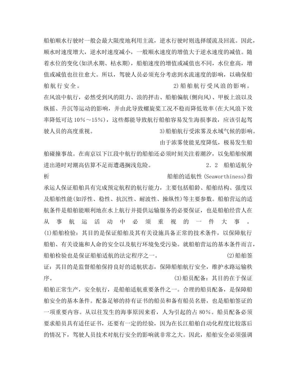 《安全管理》之长江航行安全问题的研究 _第2页