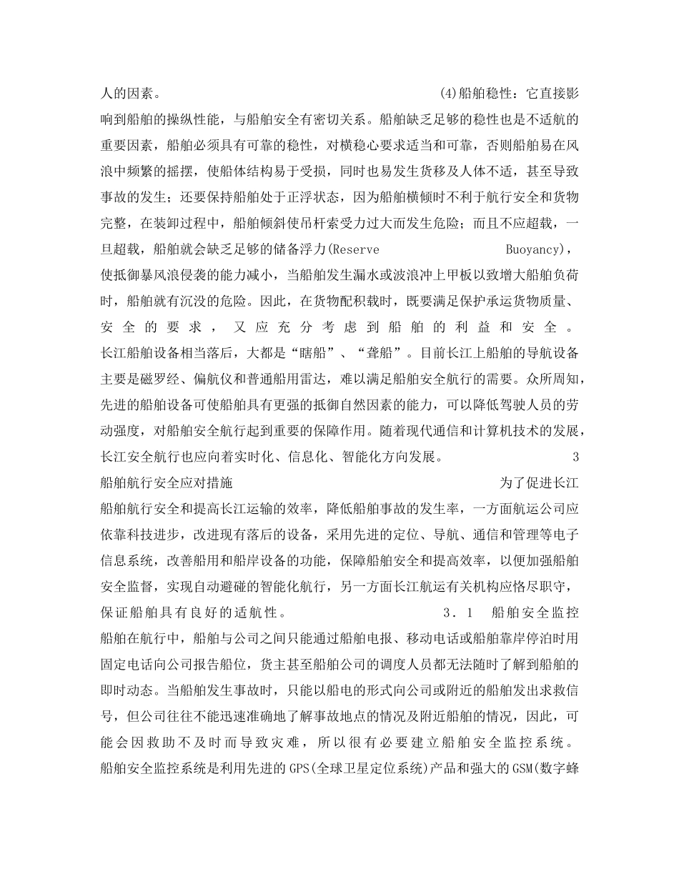 《安全管理》之长江航行安全问题的研究 _第3页