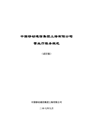 中国移动上海公司营业厅服务规范