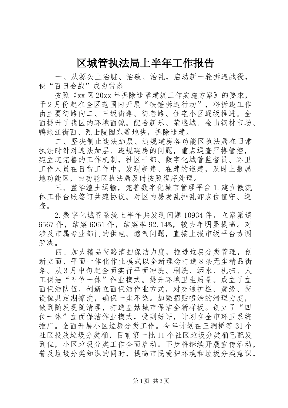 区城管执法局上半年工作报告 _第1页