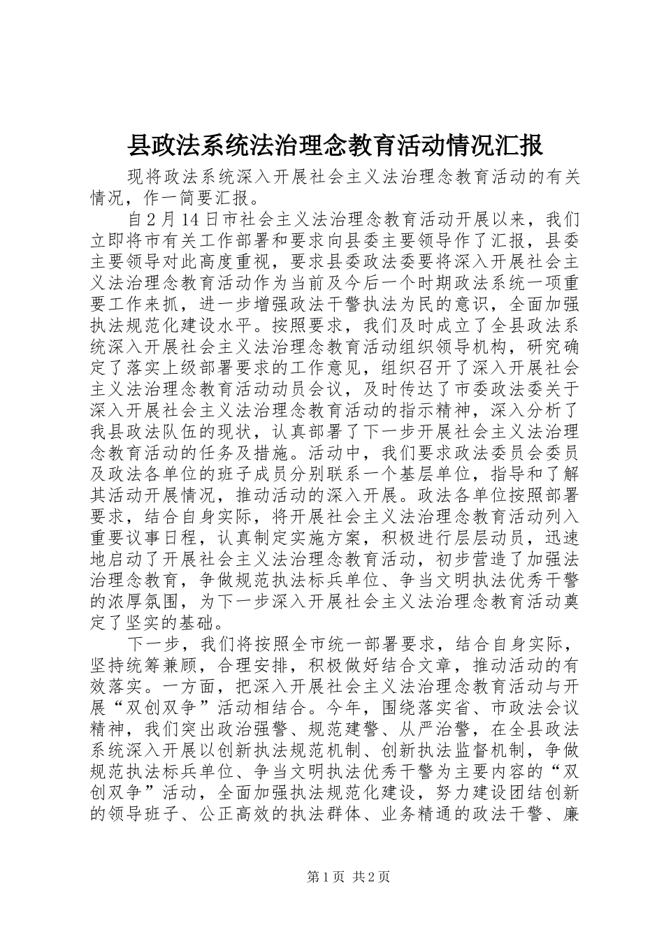 县政法系统法治理念教育活动情况汇报 _第1页