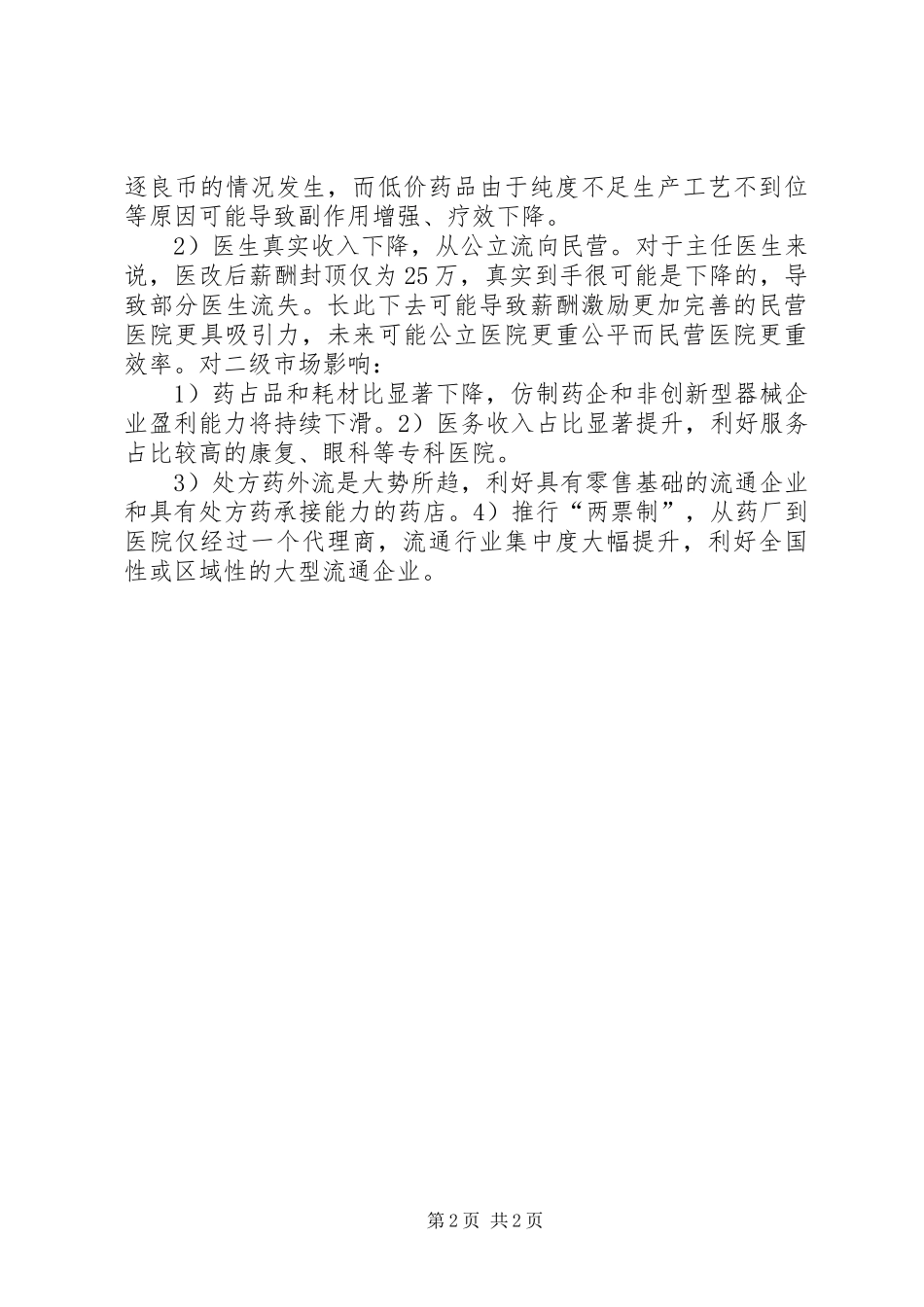 镇江医改模式考察报告5篇 _第2页