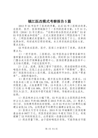 镇江医改模式考察报告5篇 