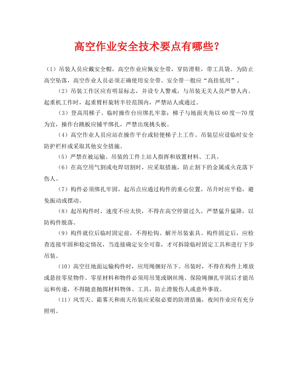 《安全管理》之高空作业安全技术要点有哪些？ _第1页