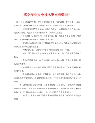 《安全管理》之高空作业安全技术要点有哪些？ 