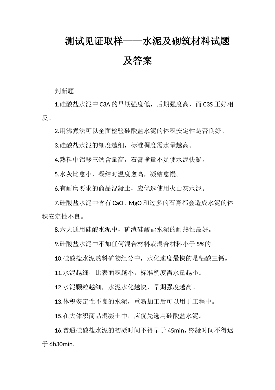 测试见证取样——水泥及砌筑材料试题及答案_第1页