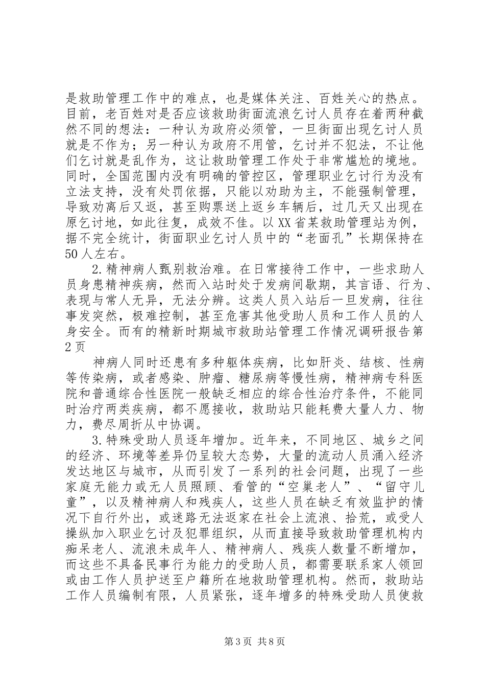 新时期城市救助站管理工作情况调研报告 _第3页