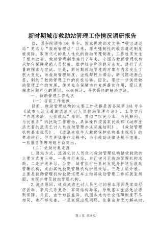 新时期城市救助站管理工作情况调研报告 