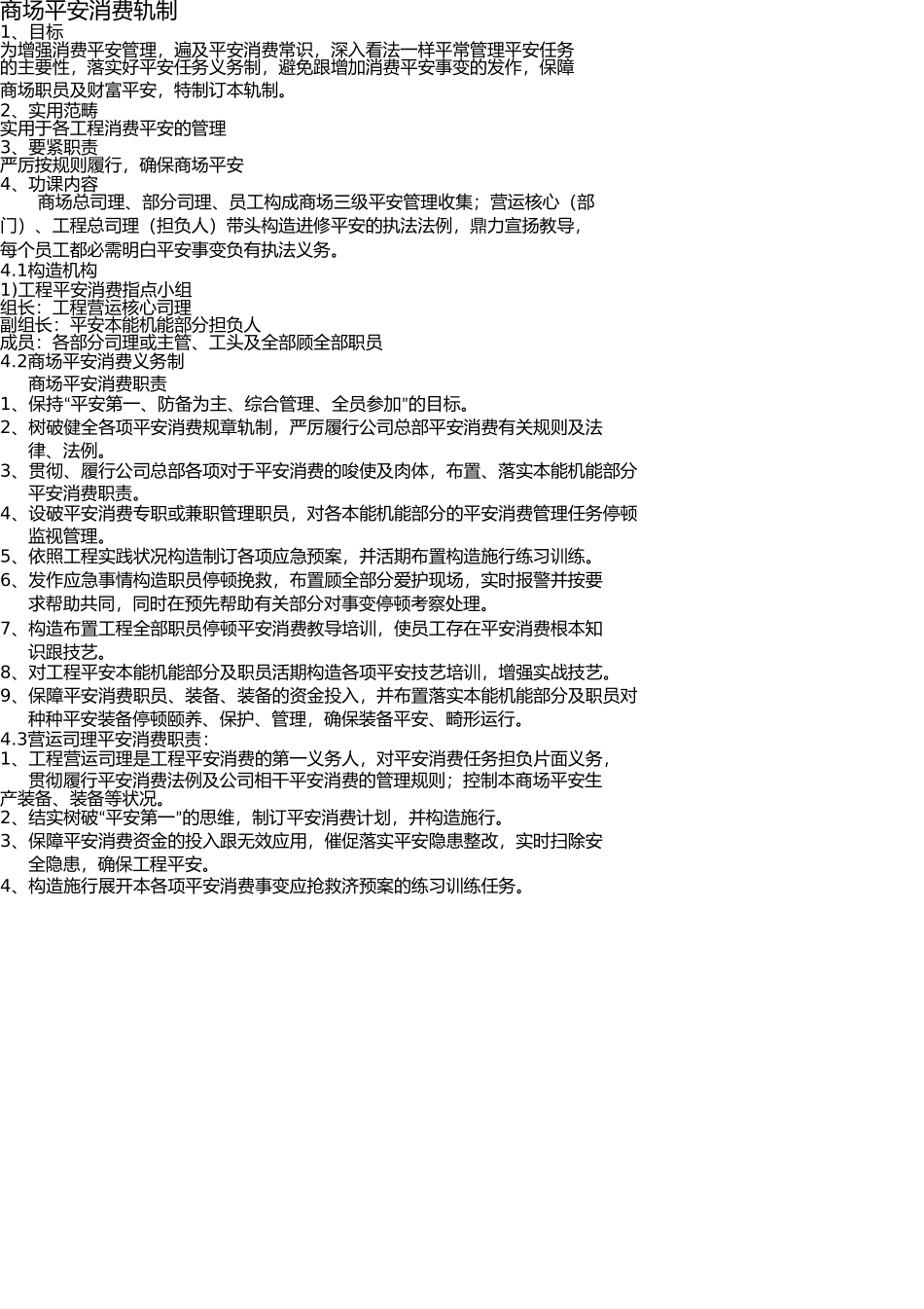 商场安全生产制度 _第1页