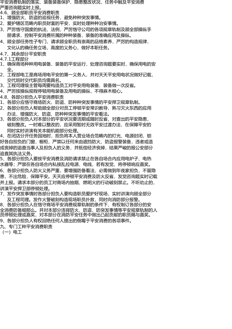 商场安全生产制度 _第3页