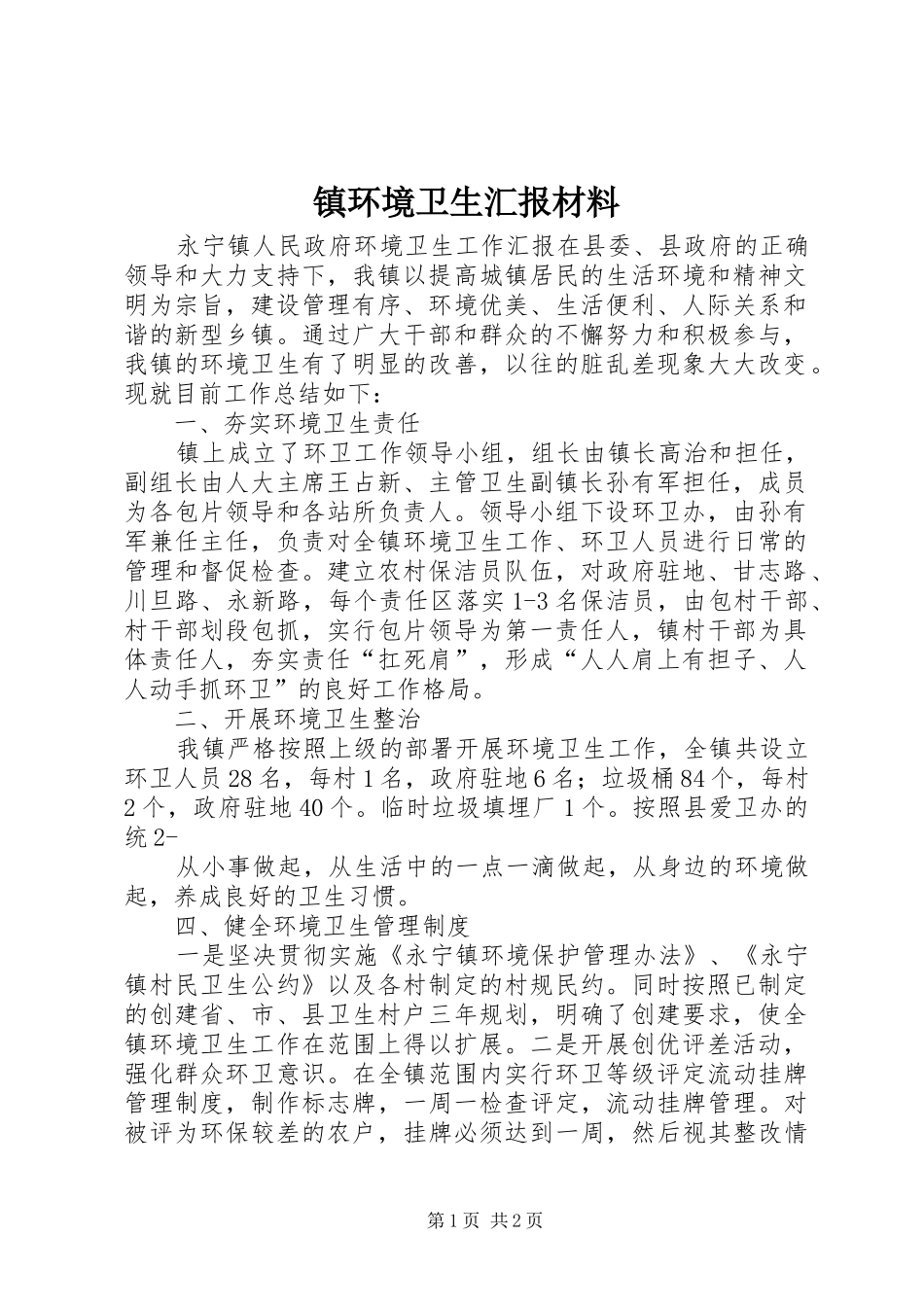 镇环境卫生汇报材料 _第1页