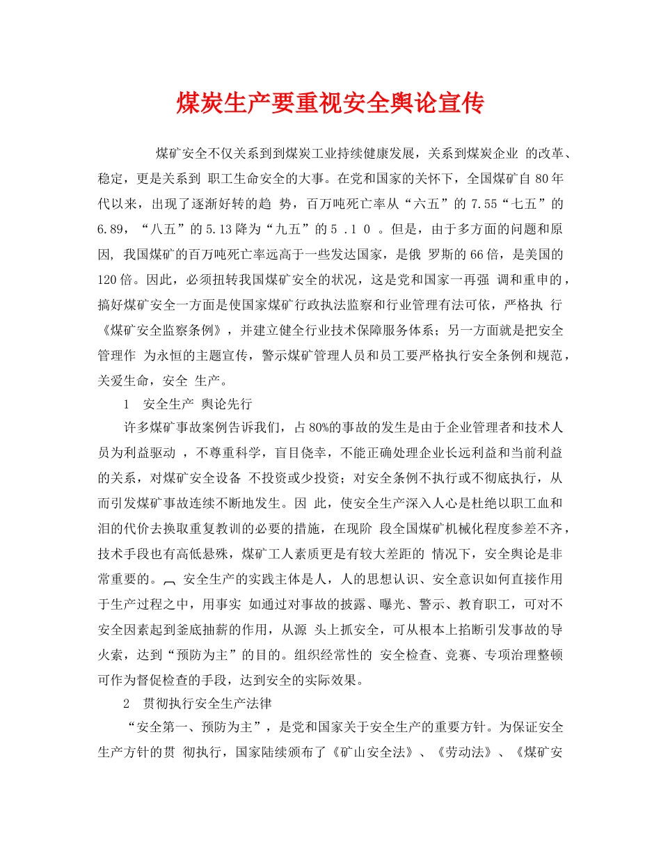 《安全管理》之煤炭生产要重视安全舆论宣传 _第1页