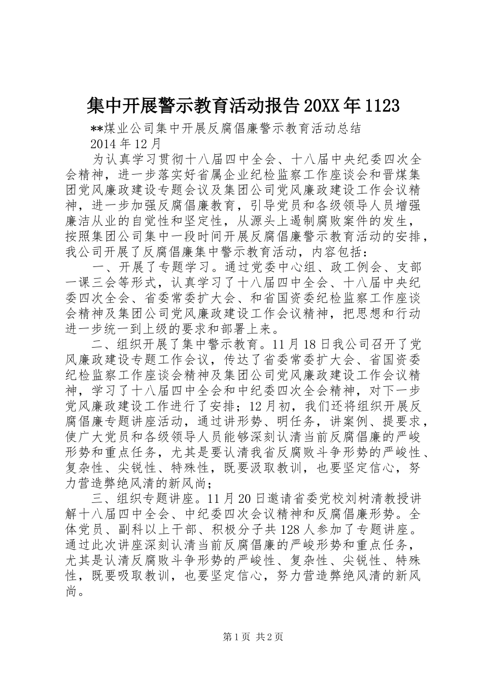 集中开展警示教育活动报告20XX年1123 _第1页