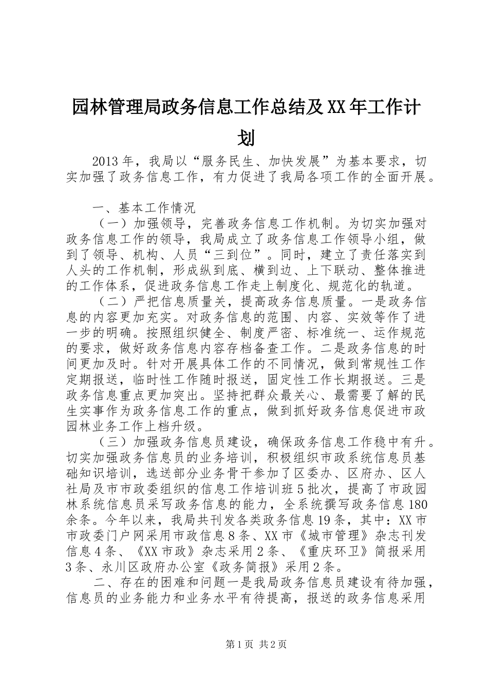 园林管理局政务信息工作总结及XX年工作计划_第1页