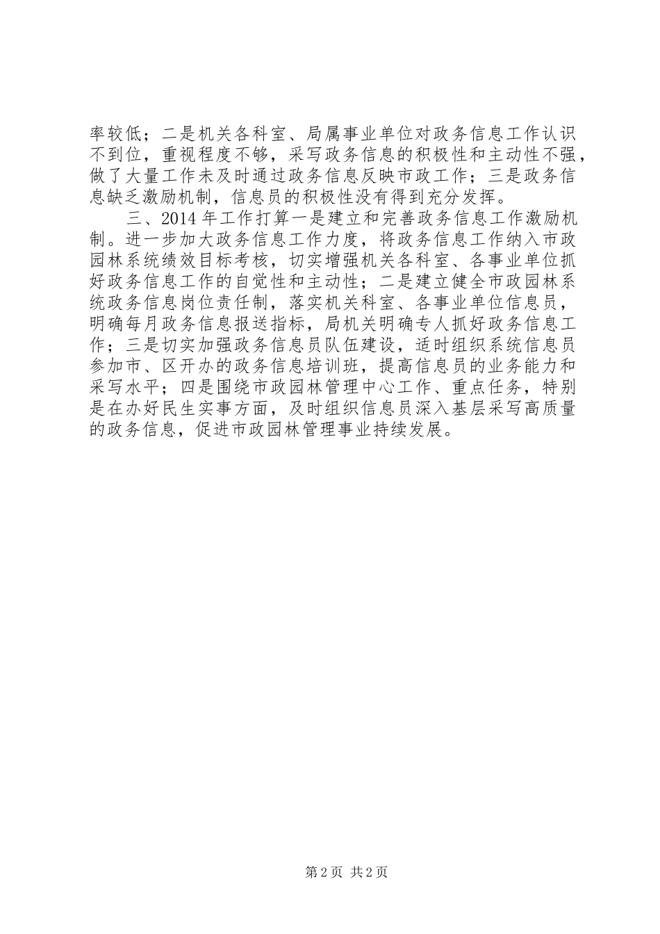 园林管理局政务信息工作总结及XX年工作计划_第2页