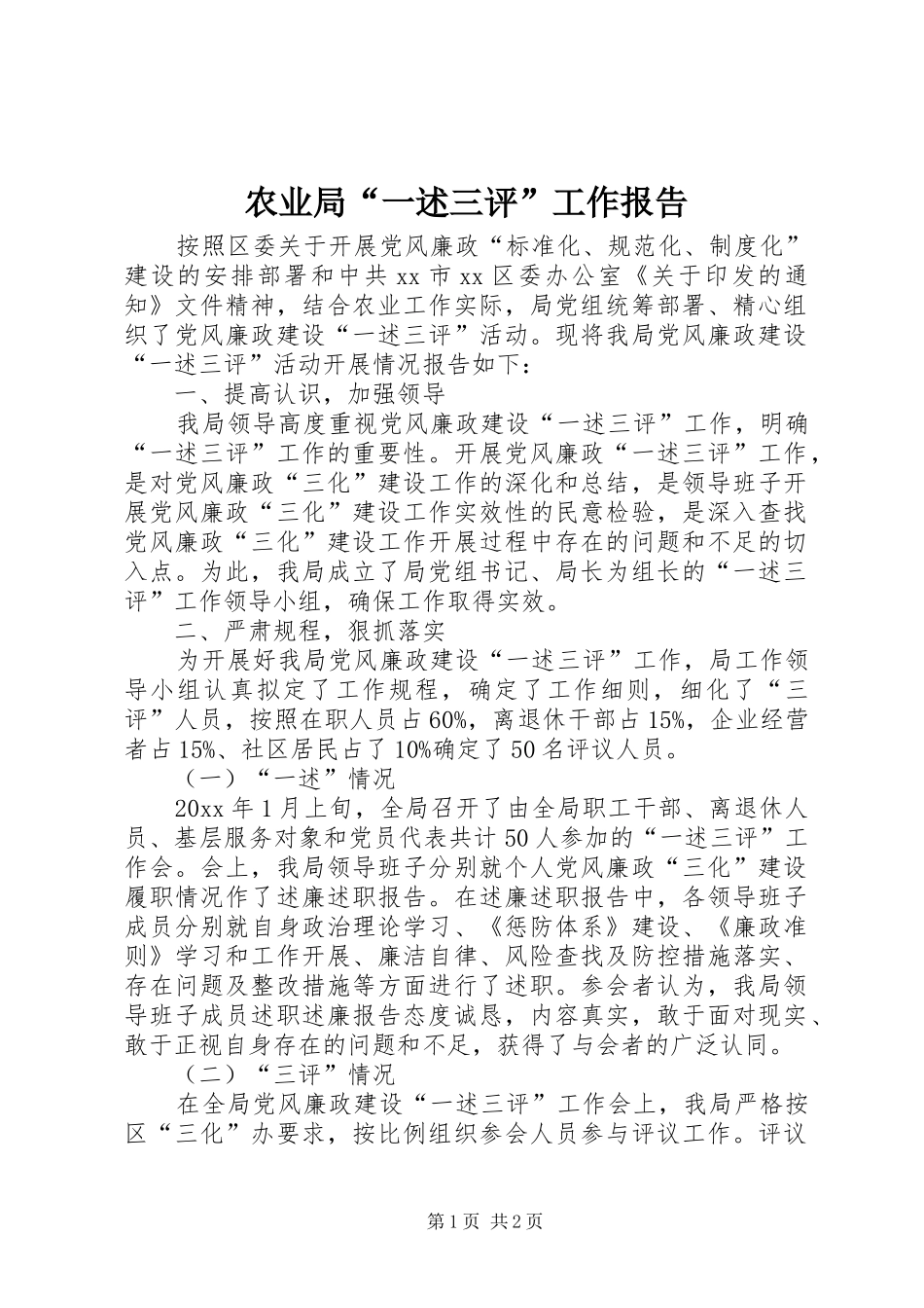 农业局“一述三评”工作报告 _第1页