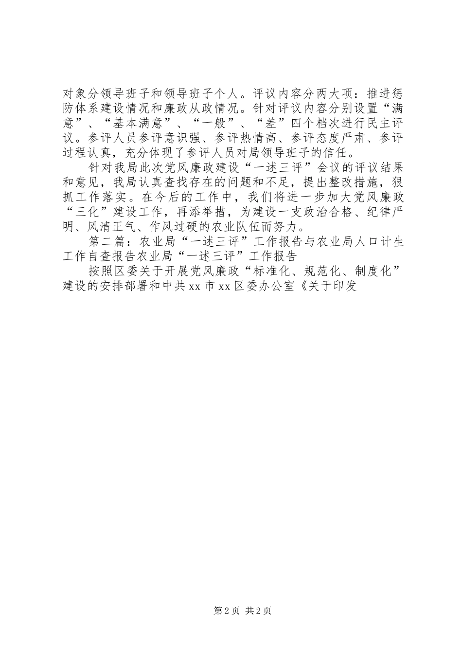 农业局“一述三评”工作报告 _第2页