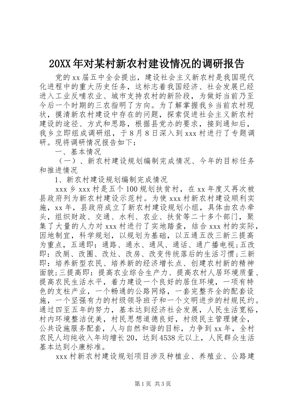 20XX年对某村新农村建设情况的调研报告_第1页