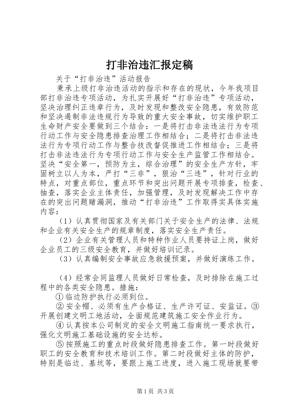 打非治违汇报定稿 _第1页