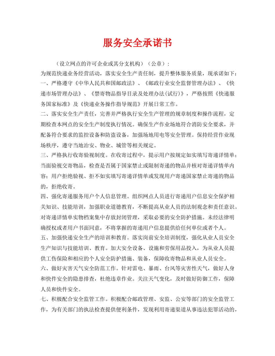 《安全管理文档》之服务安全承诺书 _第1页