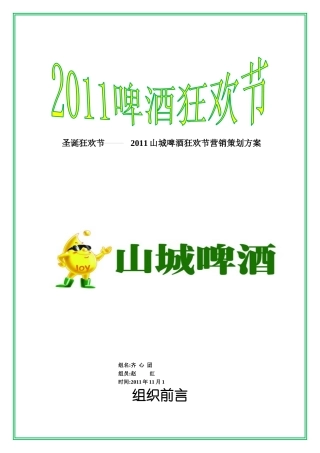 山城啤酒营销策划方案