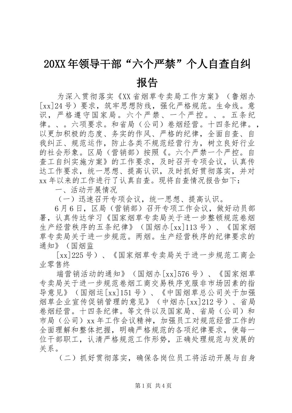 20XX年领导干部“六个严禁”个人自查自纠报告 _第1页