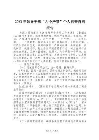 20XX年领导干部“六个严禁”个人自查自纠报告 