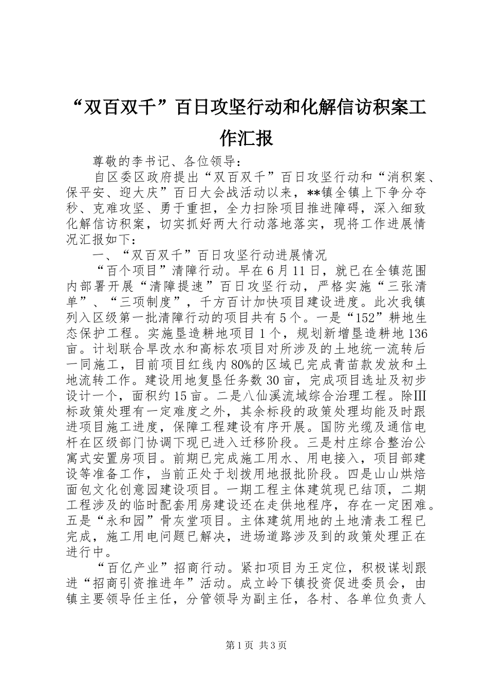 “双百双千”百日攻坚行动和化解信访积案工作汇报 _第1页