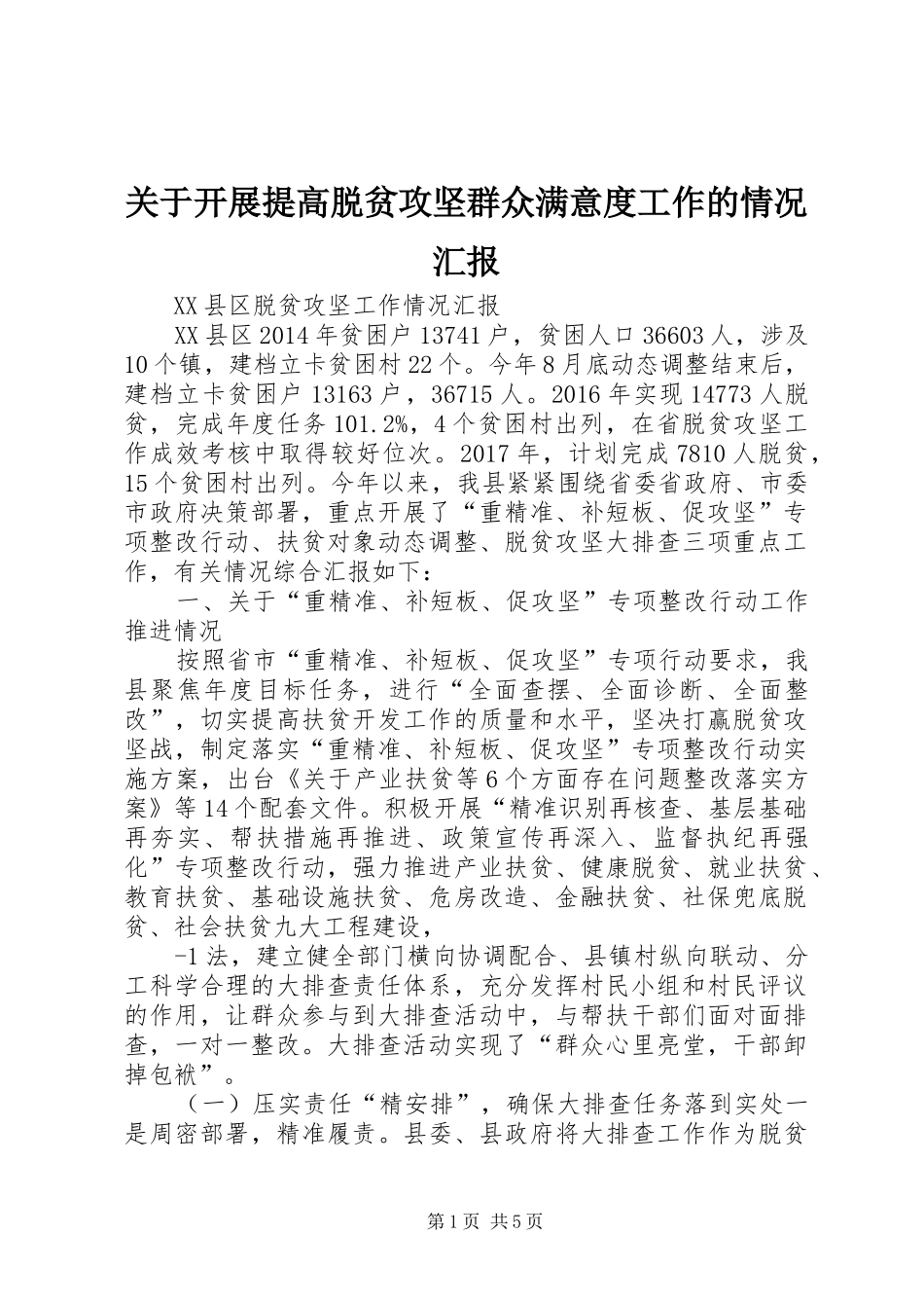 关于开展提高脱贫攻坚群众满意度工作的情况汇报 _第1页