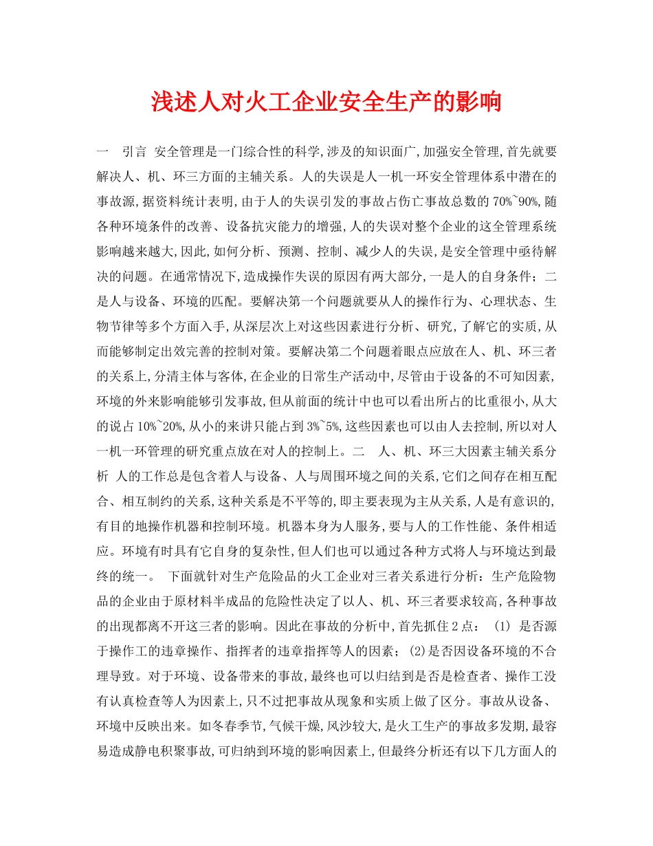 《安全管理论文》之浅述人对火工企业安全生产的影响 _第1页