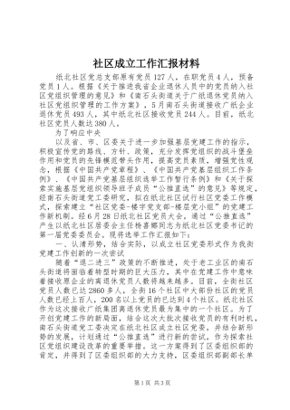社区成立工作汇报材料 